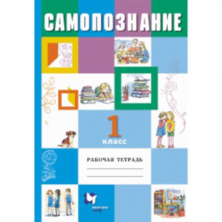 Книги, книга Самопознание 1кл [Рабочая тетрадь]