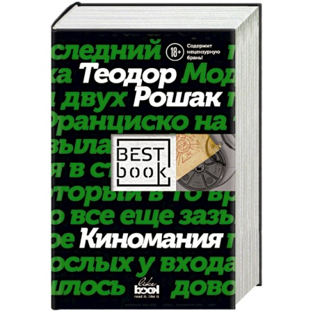 Классика, современная литература, книга Киномания