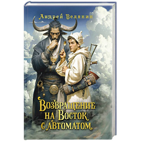 Фантастика, фэнтези, книга Возвращение на Восток с автоматом