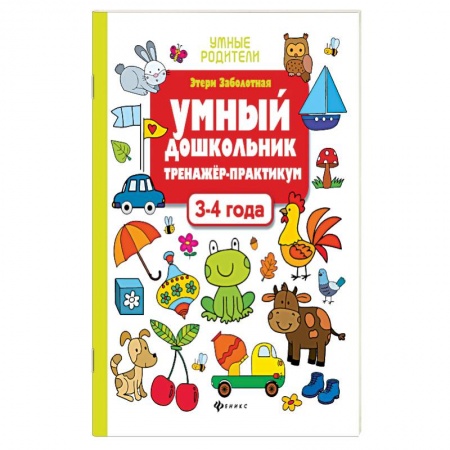 Дошкольникам, книга Умный дошкольник. 3-4 лет. Тренажер-практикум