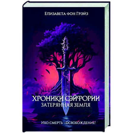 Фантастика, фэнтези, книга Хроники Сэйфории. Затерянная Земля