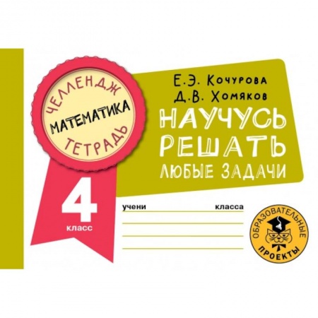 Школьникам и абитуриентам, книга Математика. 4 класс. Научусь решать любые задачи