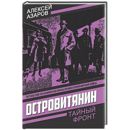 Детективы, триллеры, книга Островитянин. Идите с миром