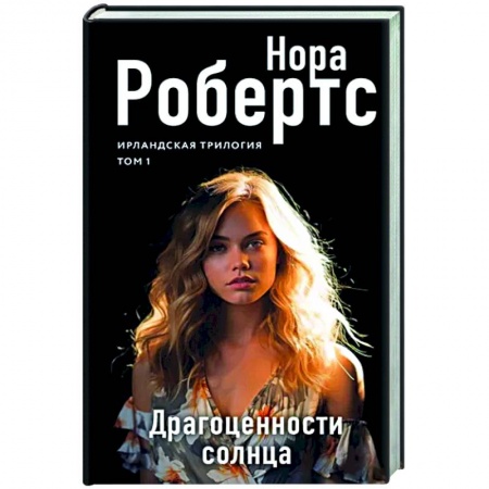 Любовный роман, книга Драгоценности солнца