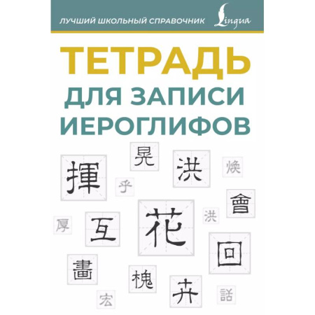 Изучение языков, книга Тетрадь для записи иероглифов (синяя)
