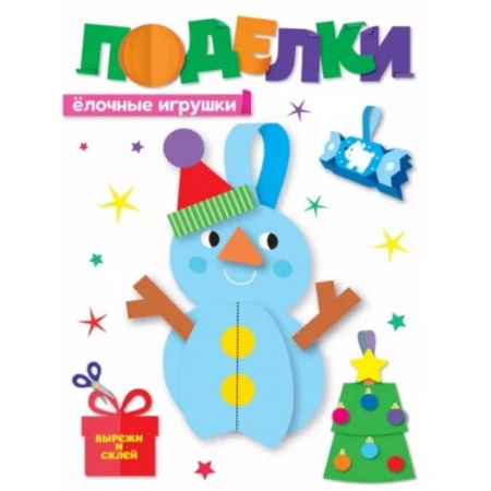 книга Поделки.Елочные игрушки с доставкой по Франции Досуг, творчество и кулинария, книга Поделки.Елочные игрушки