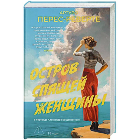 Классика, современная литература, книга Остров Спящей Женщины: роман