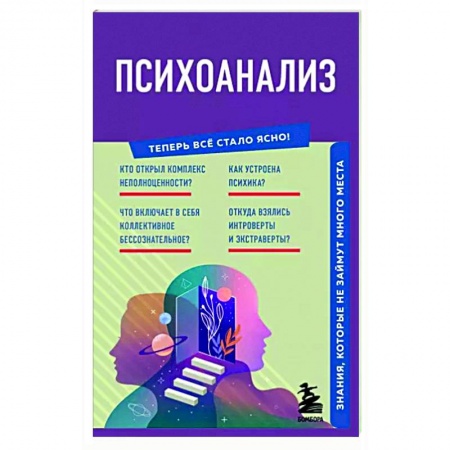 Общественные и гуманитарные науки, книга Психоанализ. Знания, которые не займут много места