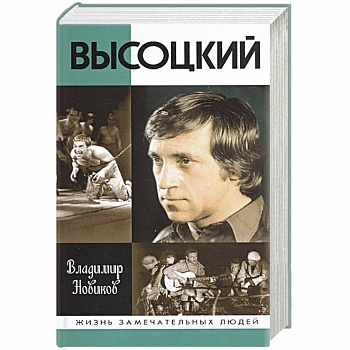 Высоцкий Высоцкий