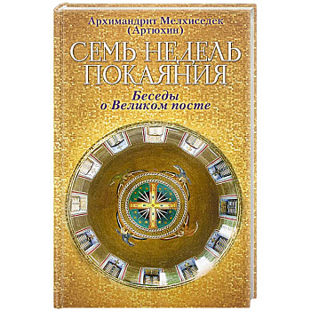 Семь недель покаяния. Беседы о Великом посте..