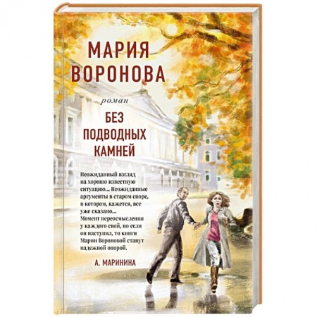 Любовный роман, книга Без подводных камней