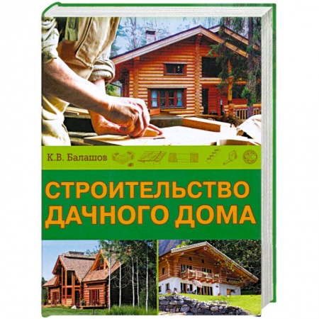 Книги, книга Строительство дачного дома