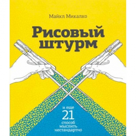 Общественные и гуманитарные науки, книга Рисовый штурм и еще 21 способ мыслить нестандартно