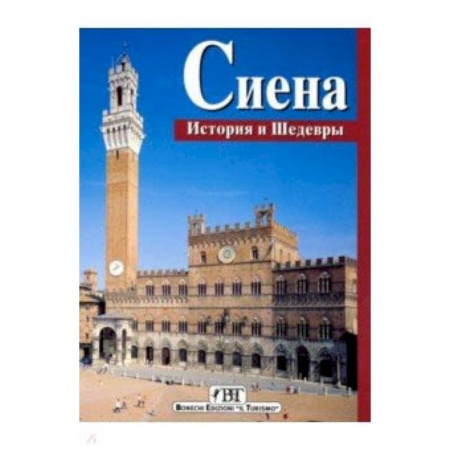 Путеводители по странам, книга Сиена. История и шедевры