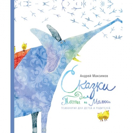 Сказки, книга Сказки для Таты и Малюси