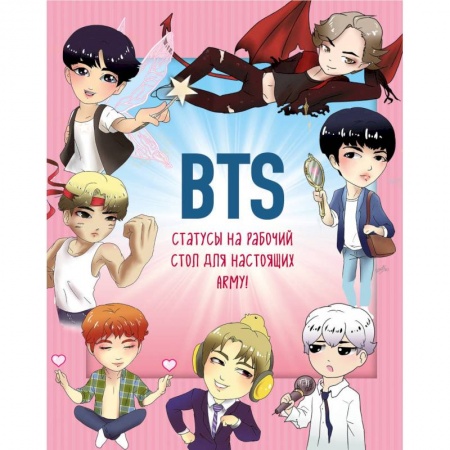 Развлечения. Праздники. Юмор, книга BTS. Статусы на рабочий стол для настоящих ARMY!