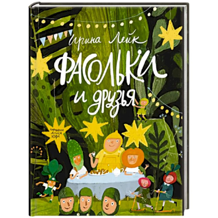 Сказки, книга Фасольки и друзья