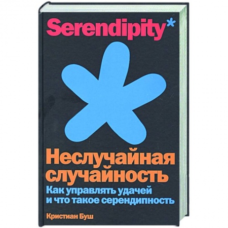 Общественные и гуманитарные науки, книга Неслучайная случайность. Как управлять удачей и что такое серендипность