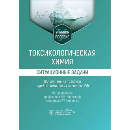 Студентам и аспирантам, книга Токсикологическая химия. Ситуационные задачи (100 случаев из практики судебно-химических экспертов РФ): Учебное пособие