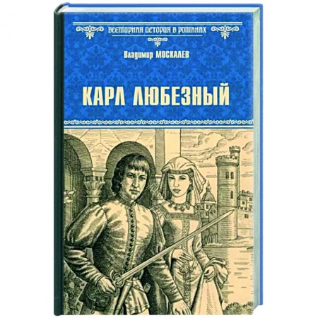 Историческая художественная проза, книга Карл Любезный
