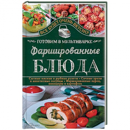 Книги, книга Фаршированные блюда. Готовим в мультиварке