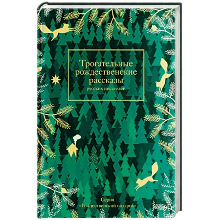 Классика, современная литература, книга Трогательные рождественские рассказы русских писателей