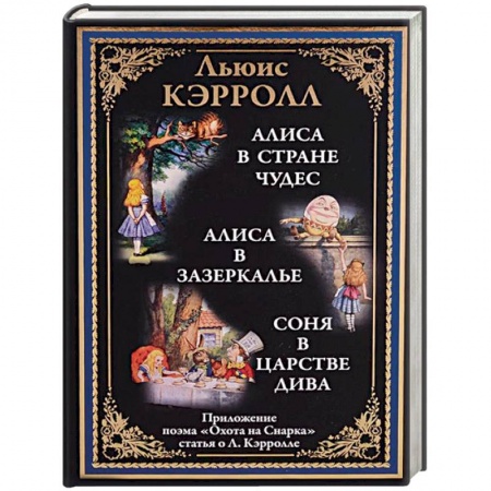 Сказки, книга Алиса в Стране чудес. Алиса в Зазеркалье. Соня в царстве дива