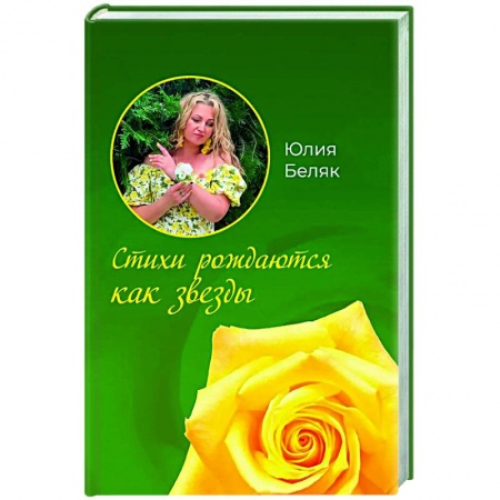 Классика, современная литература, книга Стихи рождаются как звезды