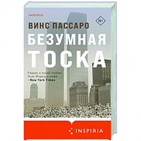 Классика, современная литература, книга Безумная тоска