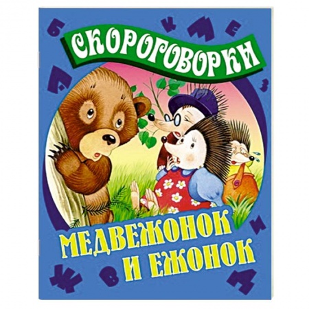 Книги, книга Медвежонок и Ежонок