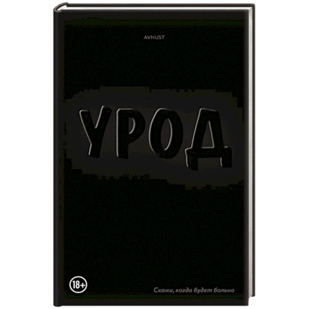 Классика, современная литература, книга Урод. Скажи, когда будет больно