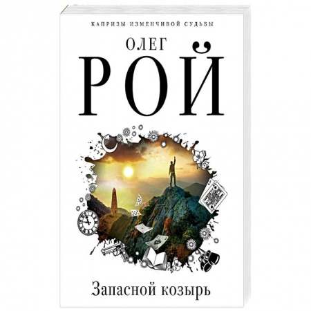 Классика, современная литература, книга Запасной козырь