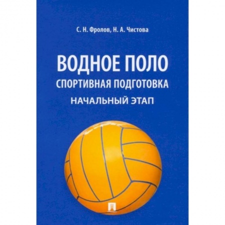 Спорт. Фитнес, книга Водное поло. Спортивная подготовка. Начальный этап