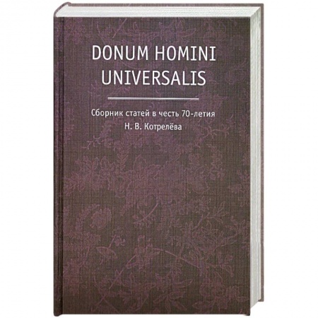 Книги, книга Donum homini universalis. Сборник статей в честь 70-летия Н.В. Котрелева