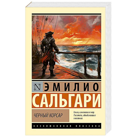 Классика, современная литература, книга Черный корсар