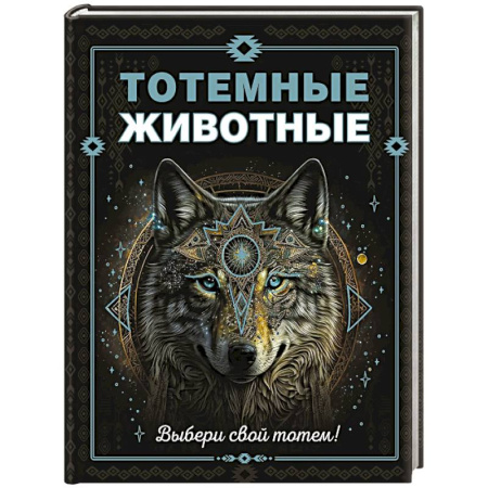 Познавательная литература, книга Тотемные животные