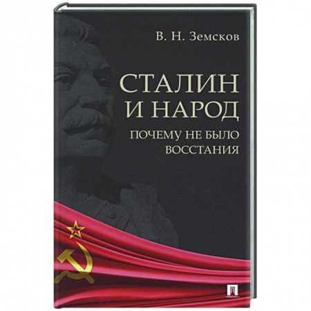 От Руси до России, книга Сталин и народ.Почему не было восстания