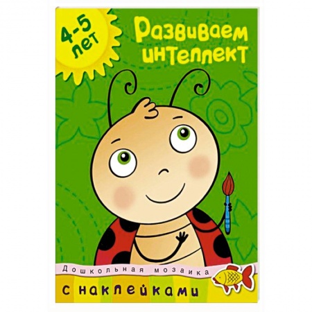 Книги, книга Развиваем интеллект 4-5 лет