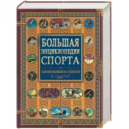 Книги, книга Большая энциклопедия спорта для школьников и студентов (под ред. Гик Е.Я.)