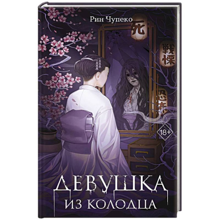 Фантастика, фэнтези, книга Девушка из колодца (#1)