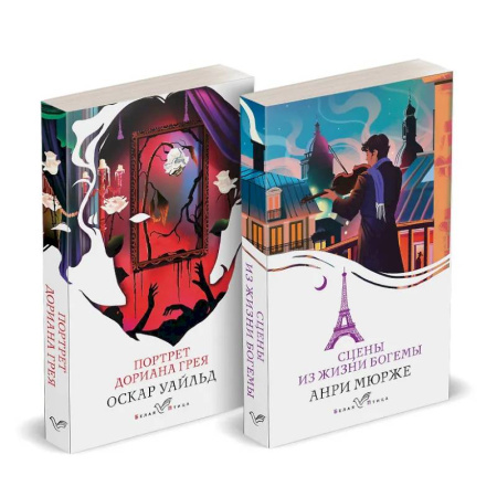 Классика, современная литература, книга Набор 'Цена красоты: богема и демоны эстетизма' (комплект из 2-х книг: 'Портрет Дориана Грея', 'Сцены из жизни богемы')