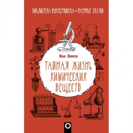 Естественные науки, книга Тайная жизнь химических веществ