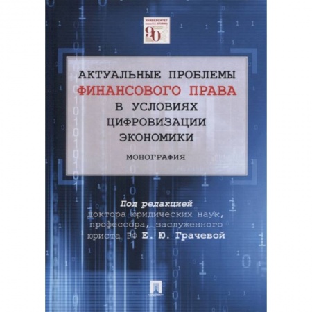 Финансы. Банковское дело. Инвестиции, книга Актуальные проблемы финансового и налогового права в условиях цифровизации экономики
