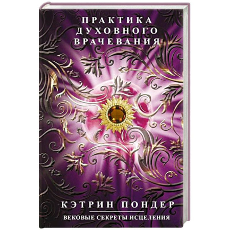 Популярная и нетрадиционная медицина, книга Практика духовного врачевания. Вековые секреты исцеления