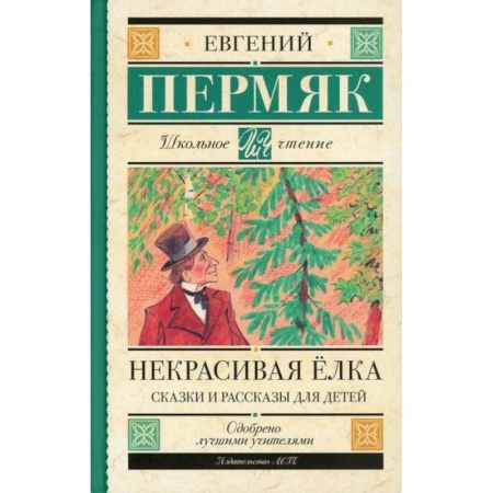 Классика, современная литература, книга Некрасивая елка