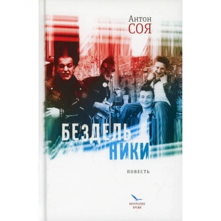Классика, современная литература, книга Бездельники: повесть