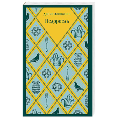 Классика, современная литература, книга Недоросль