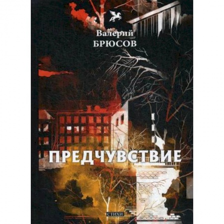 Классика, современная литература, книга Предчувствие