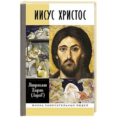 Православие, книга Иисус Христос