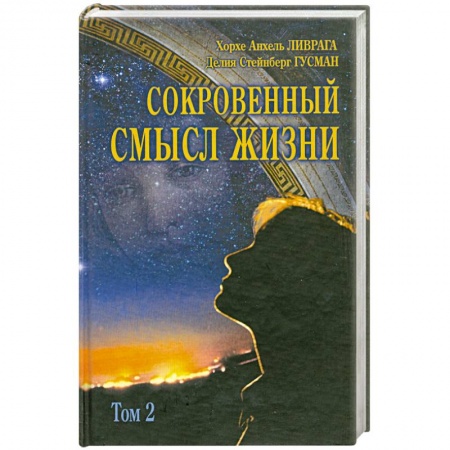 Книги, книга Сокровенный смысл жизни Том(часть) 2.